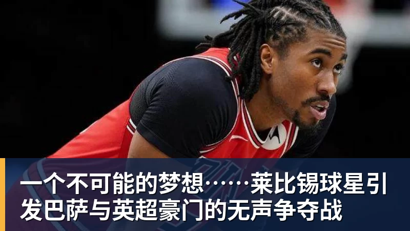 加拉塔萨雷4500万欧追莱奥！已与OD米兰谈判，球员个人条款成关键 - MK体育(中国)官方网站 - MK SPORTS
