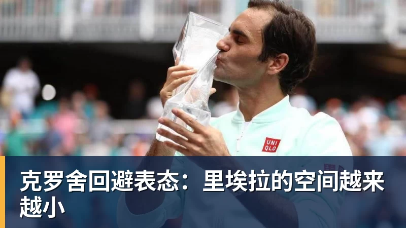 MK体育克罗舍回避表态：里埃拉的空间越来越小