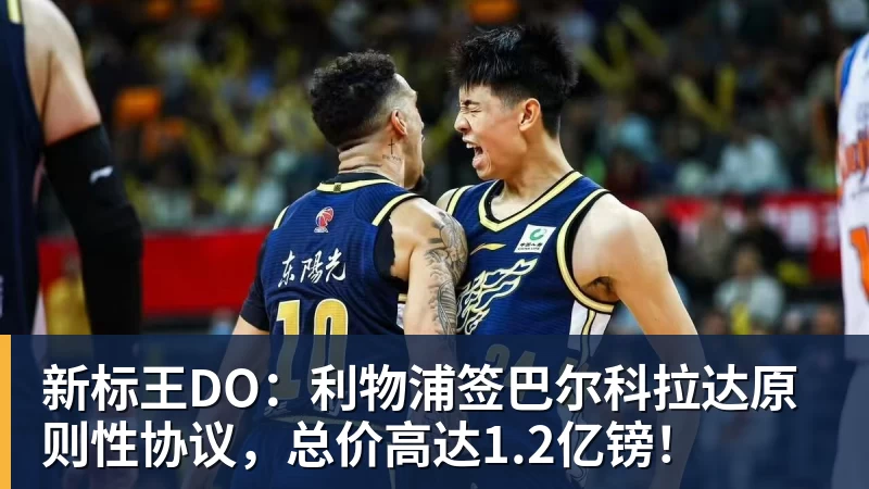 MK体育新标王DO：利物浦签巴尔科拉达原则性协议，总价高达1.2亿镑！