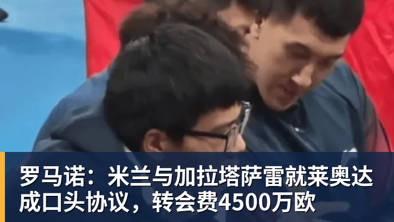 MK体育罗马诺：米兰与加拉塔萨雷就莱奥达成口头协议，转会费4500万欧
