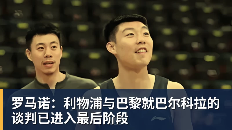 MK体育罗马诺：利物浦与巴黎就巴尔科拉的谈判已进入最后阶段