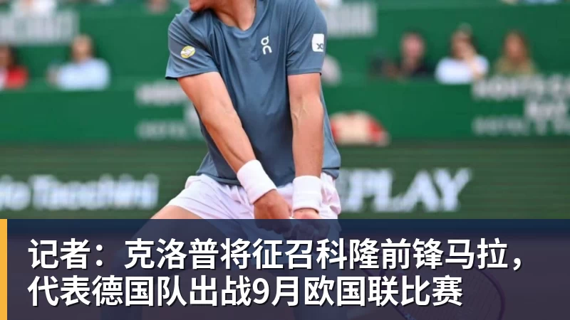 MK体育记者：克洛普将征召科隆前锋马拉，代表德国队出战9月欧国联比赛