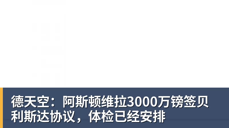 MK体育德天空：阿斯顿维拉3000万镑签贝利斯达协议，体检已经安排