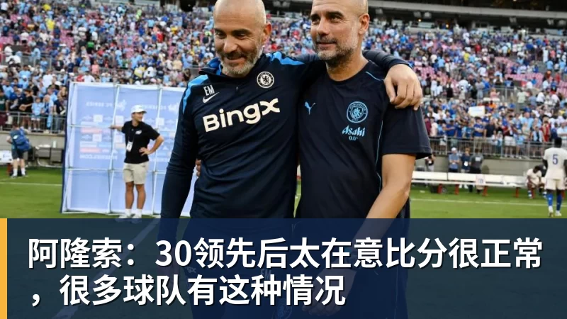 还有悬念！切尔西再丢一球仍32领先！佩德罗伸腿不慎自摆乌龙 - MK体育(中国)官方网站 - MK SPORTS