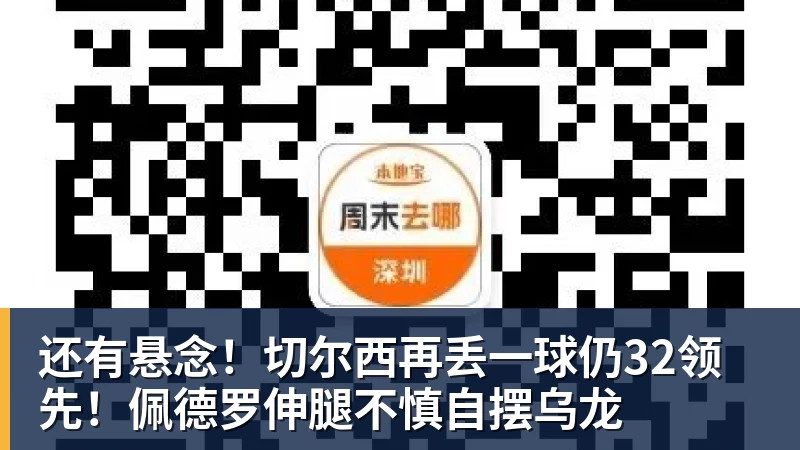 MK体育还有悬念！切尔西再丢一球仍32领先！佩德罗伸腿不慎自摆乌龙