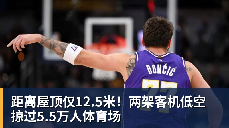 MK体育距离屋顶仅12.5米！两架客机低空掠过5.5万人体育场