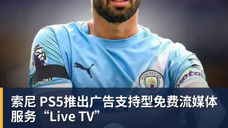 MK体育索尼 PS5推出广告支持型免费流媒体服务“Live TV”