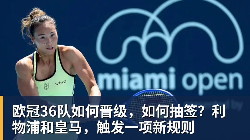 MK体育欧冠36队如何晋级，如何抽签？利物浦和皇马，触发一项新规则
