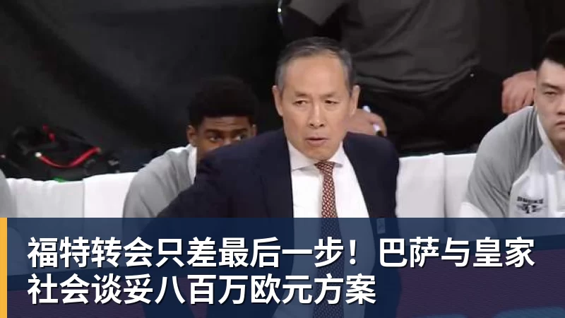 MK体育福特转会只差最后一步！巴萨与皇家社会谈妥八百万欧元方案