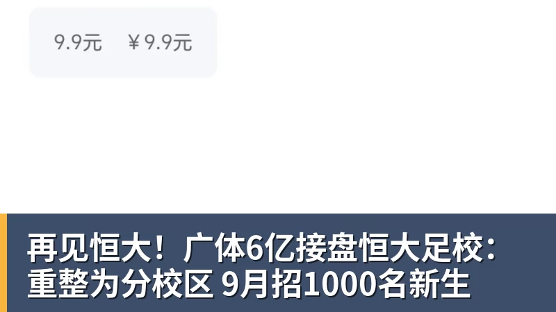 MK体育再见恒大！广体6亿接盘恒大足校：重整为分校区 9月招1000名新生