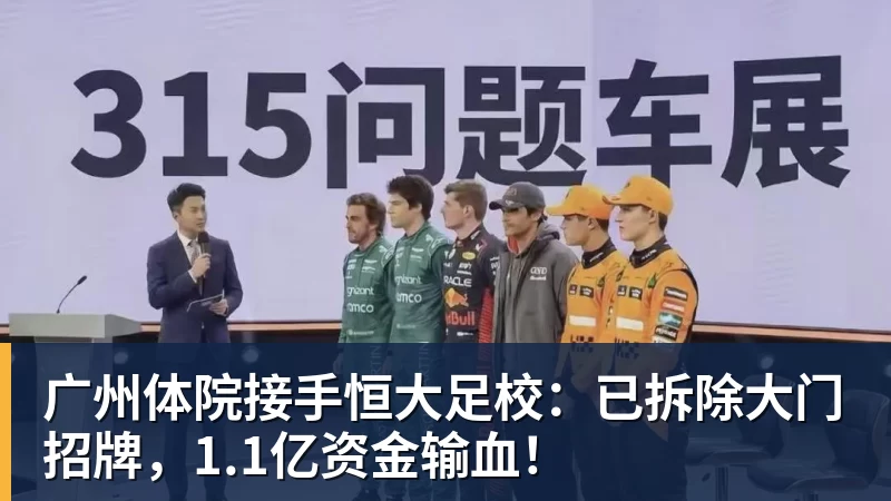 MK体育广州体院接手恒大足校：已拆除大门招牌，1.1亿资金输血！