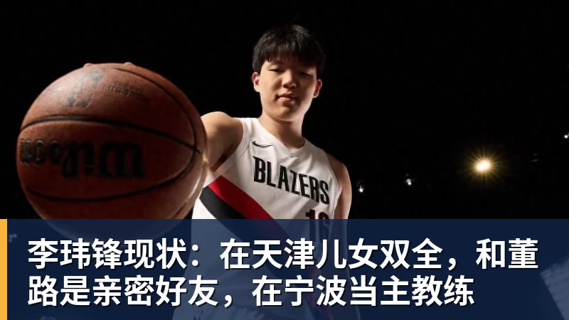 MK体育李玮锋现状：在天津儿女双全，和董路是亲密好友，在宁波当主教练