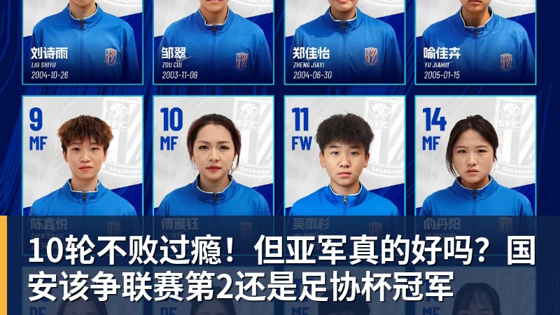 MK体育10轮不败过瘾！但亚军真的好吗？国安该争联赛第2还是足协杯冠军