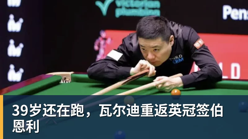 MK体育39岁还在跑，瓦尔迪重返英冠签伯恩利