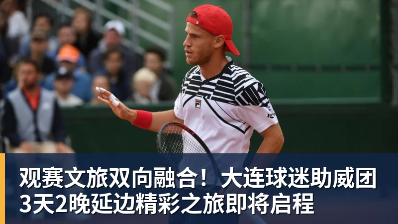 MK体育观赛文旅双向融合！大连球迷助威团3天2晚延边精彩之旅即将启程