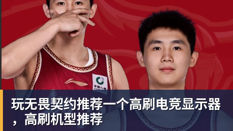 MK体育玩无畏契约推荐一个高刷电竞显示器，高刷机型推荐