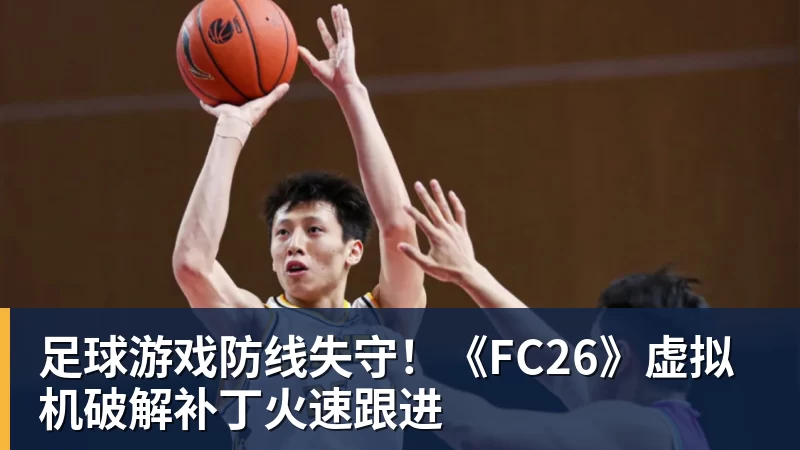 MK体育足球游戏防线失守！《FC26》虚拟机破解补丁火速跟进