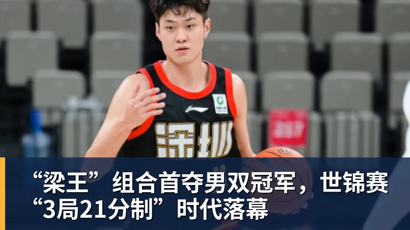 MK体育“梁王”组合首夺男双冠军，世锦赛“3局21分制”时代落幕