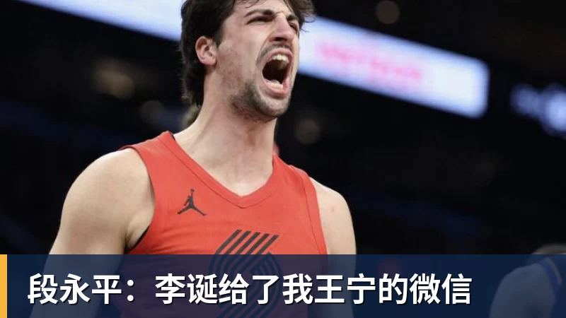 MK体育段永平：李诞给了我王宁的微信
