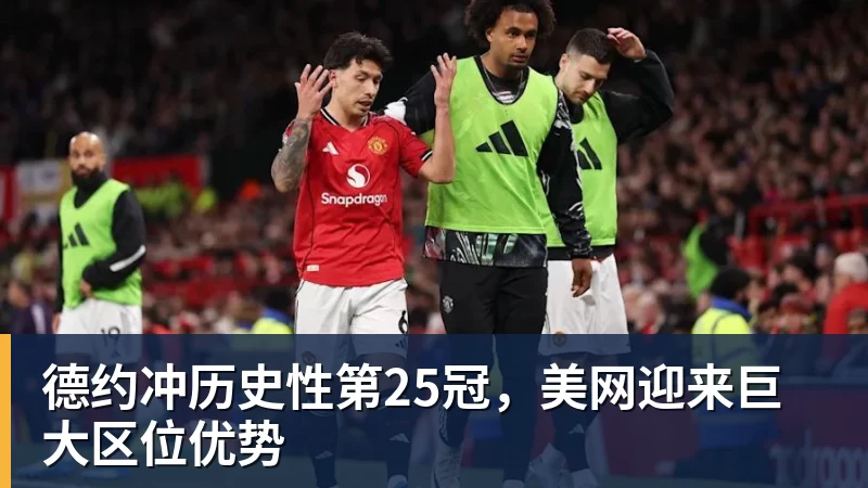 MK体育德约冲历史性第25冠，美网迎来巨大区位优势