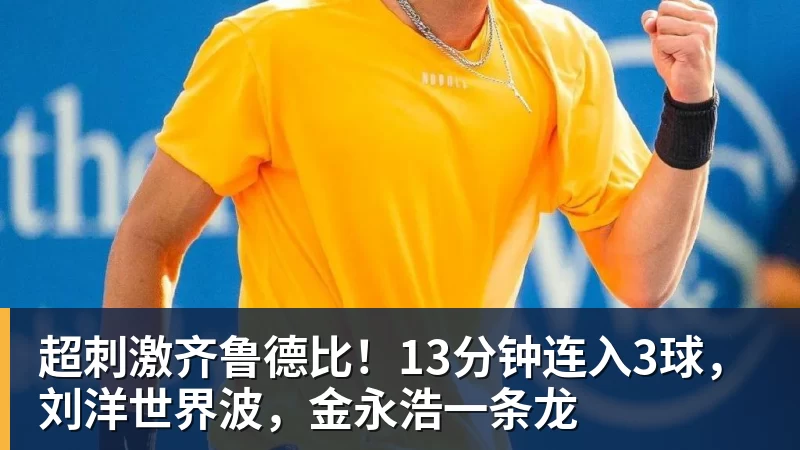 MK体育超刺激齐鲁德比！13分钟连入3球，刘洋世界波，金永浩一条龙