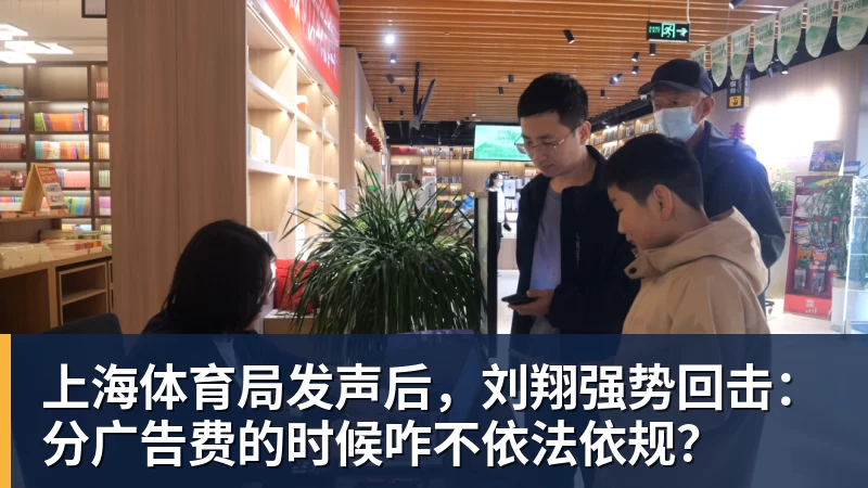 MK体育上海体育局发声后，刘翔强势回击：分广告费的时候咋不依法依规？