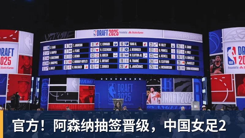 MK体育官方！阿森纳抽签晋级，中国女足2