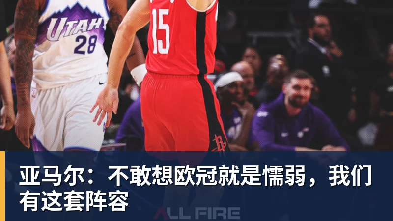 MK体育亚马尔：不敢想欧冠就是懦弱，我们有这套阵容