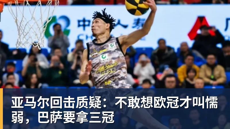MK体育亚马尔回击质疑：不敢想欧冠才叫懦弱，巴萨要拿三冠