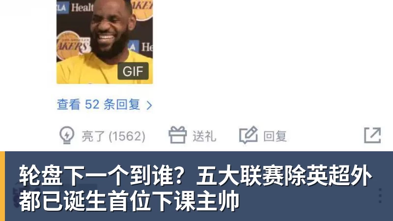 MK体育轮盘下一个到谁？五大联赛除英超外都已诞生首位下课主帅