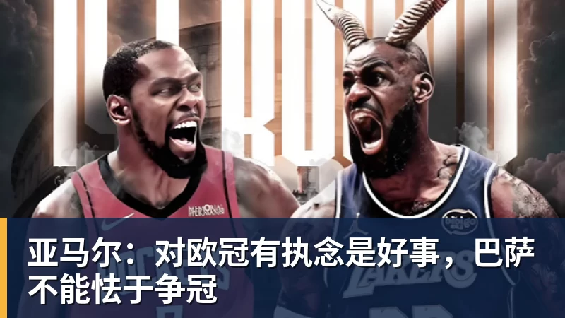 MK体育亚马尔：对欧冠有执念是好事，巴萨不能怯于争冠