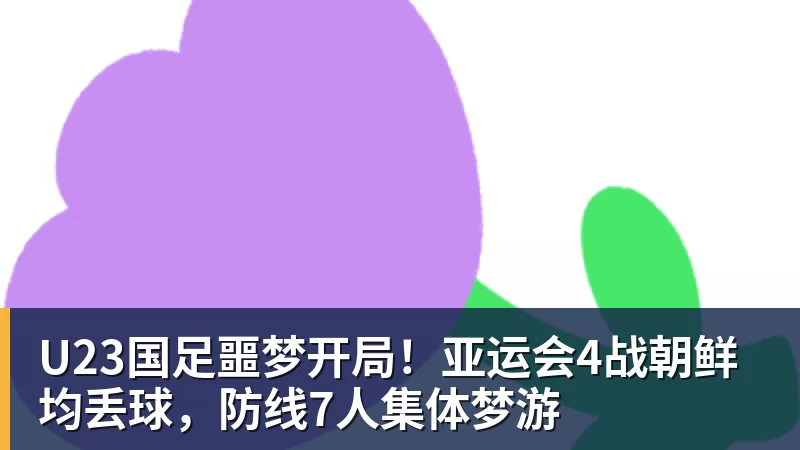 官方！阿森纳抽签晋级，中国女足2 - MK体育(中国)官方网站 - MK SPORTS