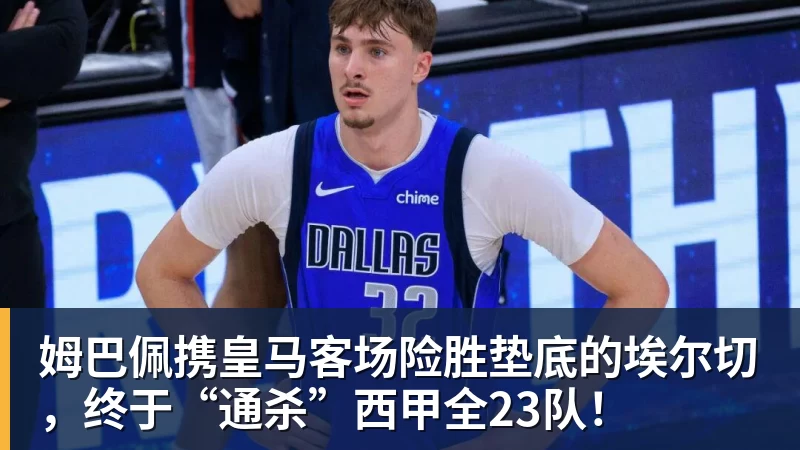MK体育姆巴佩携皇马客场险胜垫底的埃尔切，终于“通杀”西甲全23队！