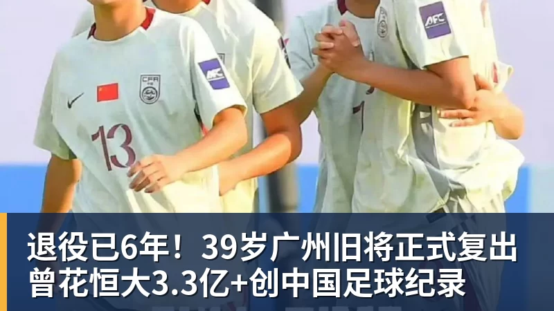 MK体育退役已6年！39岁广州旧将正式复出 曾花恒大3.3亿+创中国足球纪录