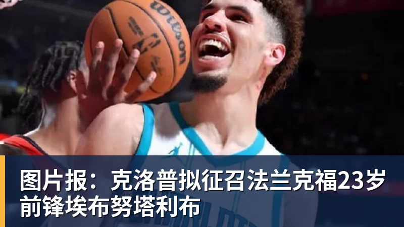 里斯蒂奇：感谢球员的付出和球迷的支持，我们配得上胜利 - MK体育(中国)官方网站 - MK SPORTS
