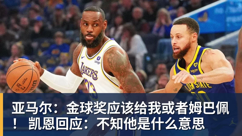 MK体育亚马尔：金球奖应该给我或者姆巴佩！ 凯恩回应：不知他是什么意思