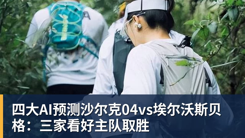 MK体育四大AI预测沙尔克04vs埃尔沃斯贝格：三家看好主队取胜