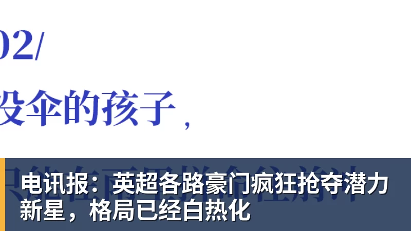 MK体育电讯报：英超各路豪门疯狂抢夺潜力新星，格局已经白热化