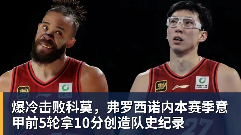 MK体育爆冷击败科莫，弗罗西诺内本赛季意甲前5轮拿10分创造队史纪录