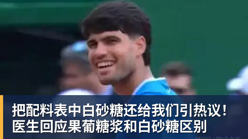 MK体育把配料表中白砂糖还给我们引热议！医生回应果葡糖浆和白砂糖区别