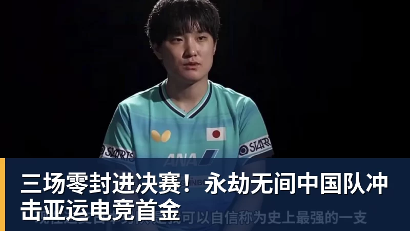 MK体育三场零封进决赛！永劫无间中国队冲击亚运电竞首金