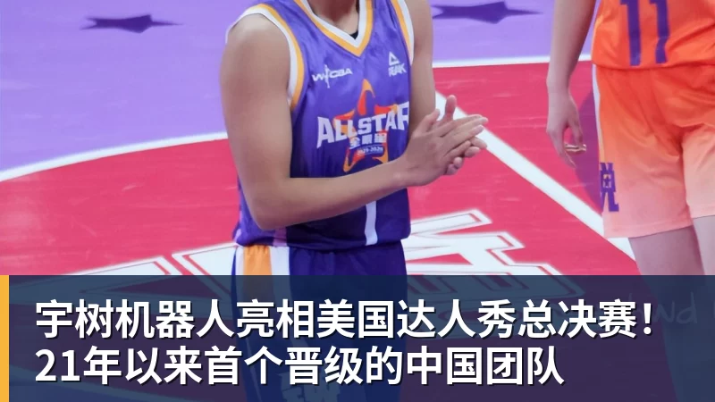 MK体育宇树机器人亮相美国达人秀总决赛!21年以来首个晋级的中国团队