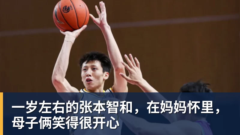 MK体育一岁左右的张本智和，在妈妈怀里，母子俩笑得很开心