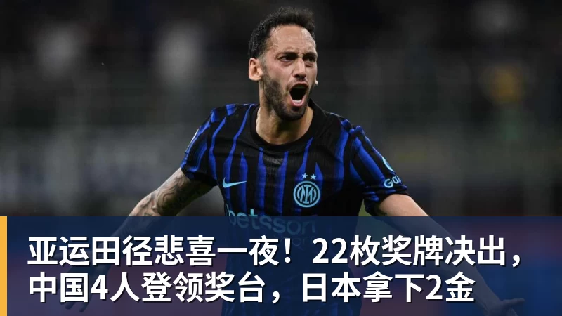 MK体育亚运田径悲喜一夜!22枚奖牌决出,中国4人登领奖台,日本拿下2金