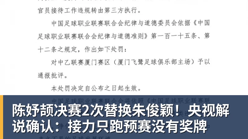 MK体育陈妤颉决赛2次替换朱俊颖!央视解说确认:接力只跑预赛没有奖牌