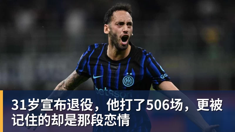 MK体育31岁宣布退役,他打了506场,更被记住的却是那段恋情
