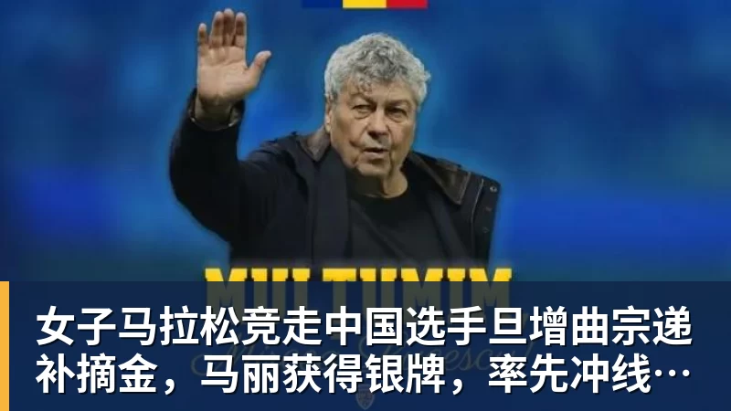 MK体育女子马拉松竞走中国选手旦增曲宗递补摘金，马丽获得银牌，率先冲线的哈萨克斯坦选手成绩被取消