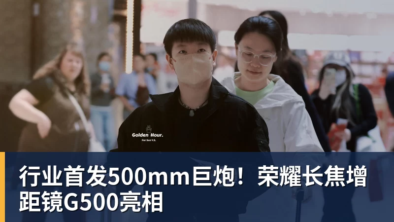 MK体育行业首发500mm巨炮!荣耀长焦增距镜G500亮相