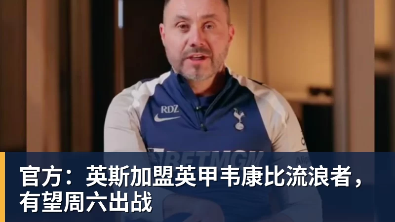 MK体育官方：英斯加盟英甲韦康比流浪者，有望周六出战