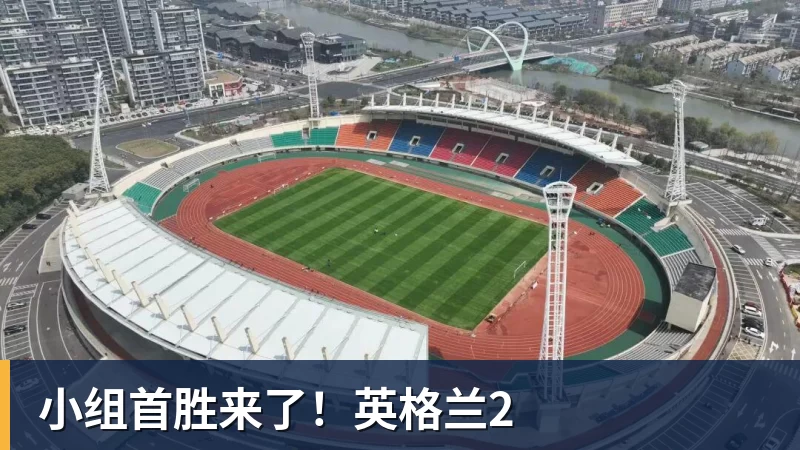 MK体育小组首胜来了!英格兰2
